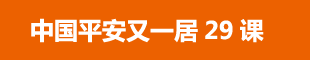 中國(guó)平安又一居29課